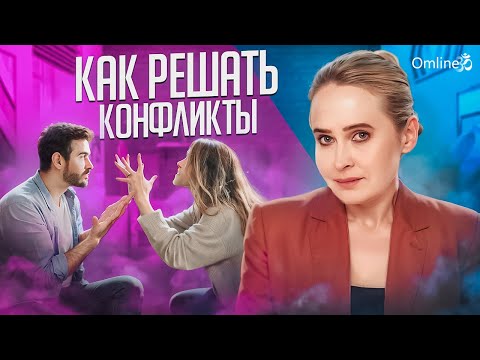 Полная Инструкция К Решению Конфликтов  | Если Вами Манипулируют | Если Вас Эмоционально Раскачивают