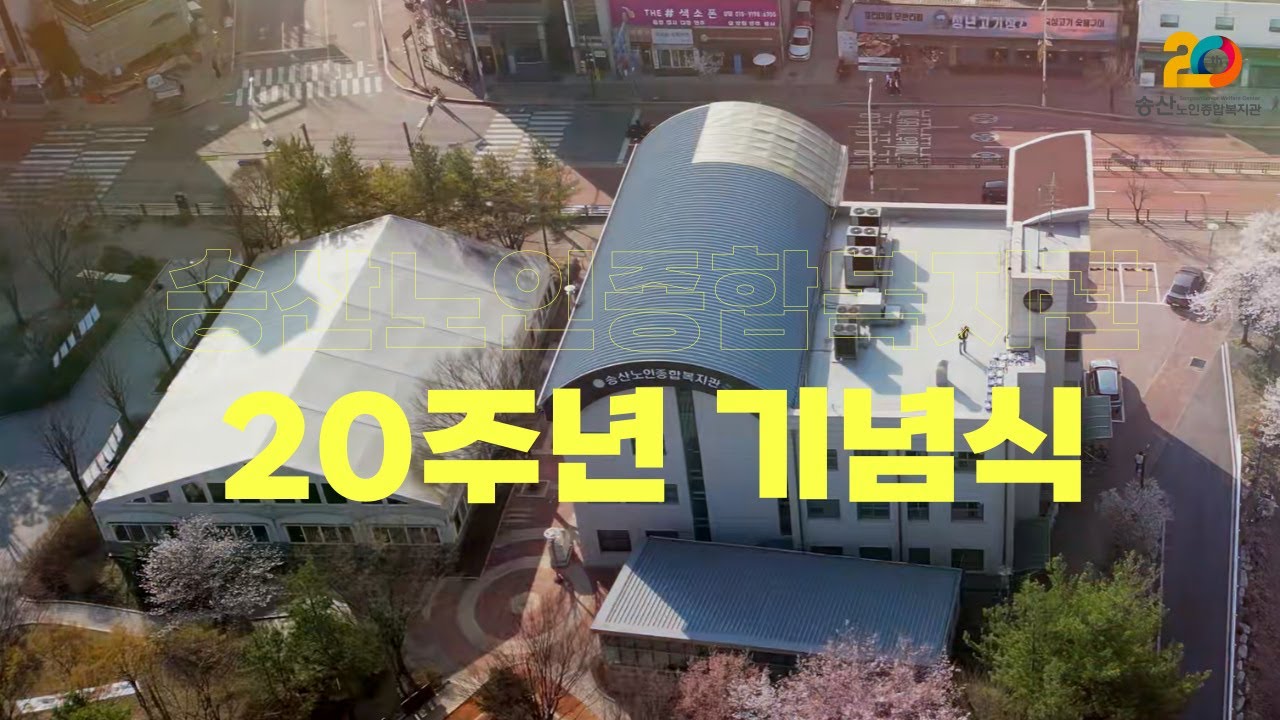[개관 20주년] 송산노인종합복지관 20주년 기념행사 스케치 영상