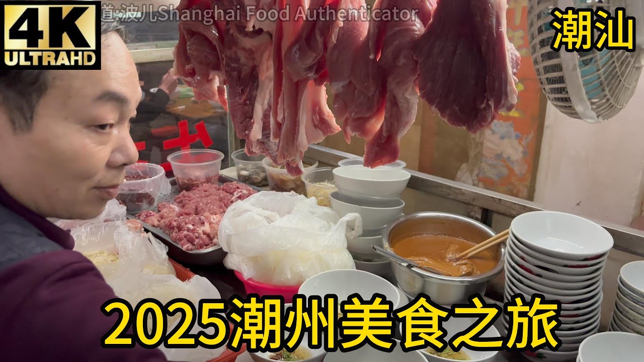 【2025广东潮汕潮州美食之旅】世界最顶的白煮无腥味猪杂,世界级狮头鹅粉肝,秒杀重庆火锅最顶的牛百叶,潮州本地人才知道的潮汕卤水,潮州无腥味海鲜小炒