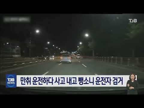 만취 운전하다 사고 내고 뺑소니 운전자 검거｜ TJB 대전·세종·충남뉴스