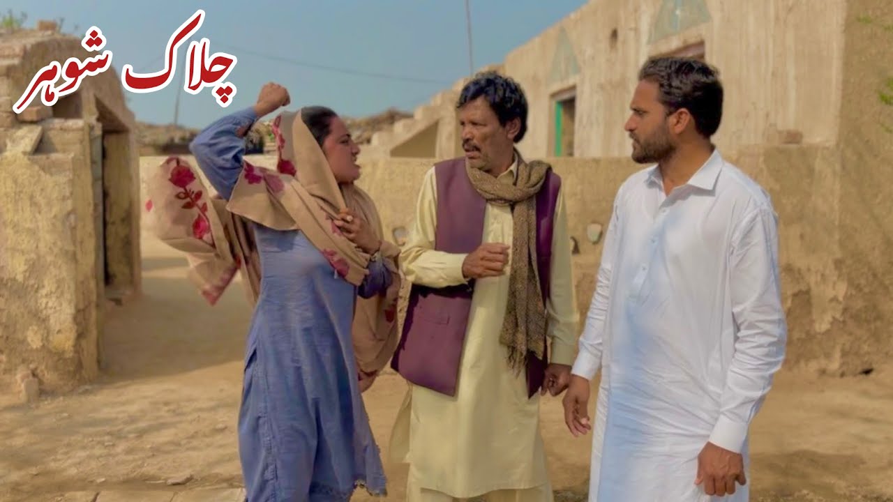 CHALAAK SHOHAR/NEW PANJABI CULTURE DRAMA/AHMAD SHER OFFICIAL TEAM/NEW 2026