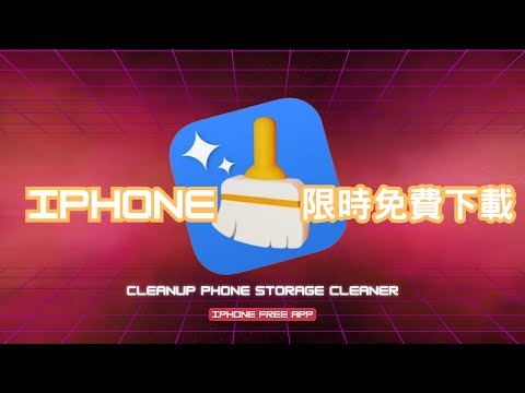 【#小夜】重複資料掰掰iphone清理大師限時免費領取中 ... 