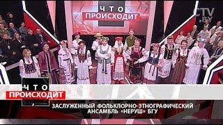 Праздничные традиции белорусов: «Что происходит»