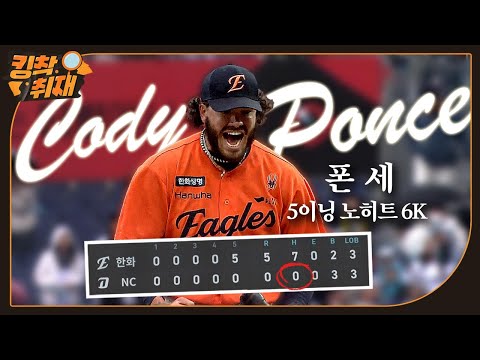 장대비 뚫고 노히트 6K 폰세, 문현빈-최재훈 멀티히트 | 시범경기 4연승(03.16)