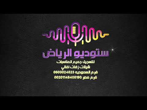 شيله حماسي اداء المنشد عايض استديو شيلات تخرج شيلات تقاعد شيلات زواج شيلات حماسي شيلات غزل