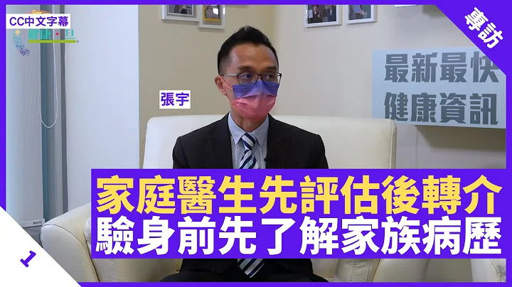 家庭医生评估病人后转介专科 验身前先了解家族病历 留意化验室资料、医生辅导等服务 - 郑丹瑞《健康旦》养和医院家庭医学专科医生 #张宇 Part 1 (CC中文字幕) - 天天要闻