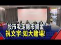 嘆房市缺資金也缺政策加持！愛山林董座祝文宇:股市已像是大賭場　營建成本節節高升！指精華區房價"沒有下跌理由"｜非凡財經新聞｜20260630