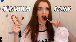 АСМР Пробуем леденцы, чупа- чупс🍭 ASMR LICKING LOLLIPOP 🍭 Chupa Chups