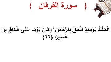 سورة الفرقان الأية 26