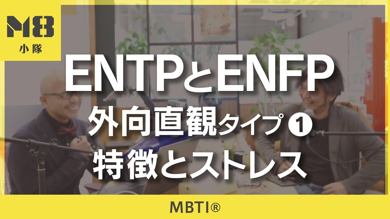 MBTI®️ 外向直観タイプ ENTPとENFPのストレス（1）〜特徴とストレス〜