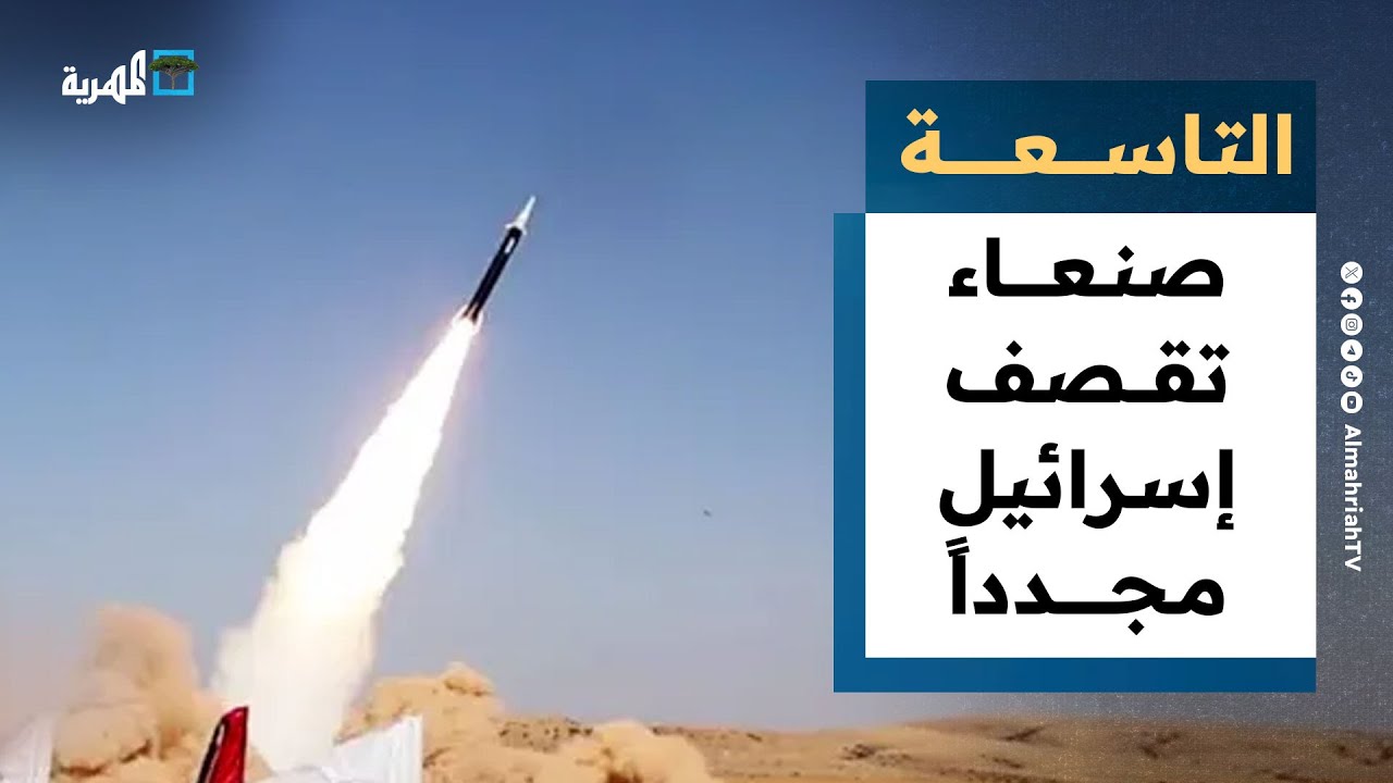 إسرائيل تتصدى لهجوم جديد من اليمن واللجنة الأمنية تقر إجراءات لحماية المهرة | نشرة الأخبار