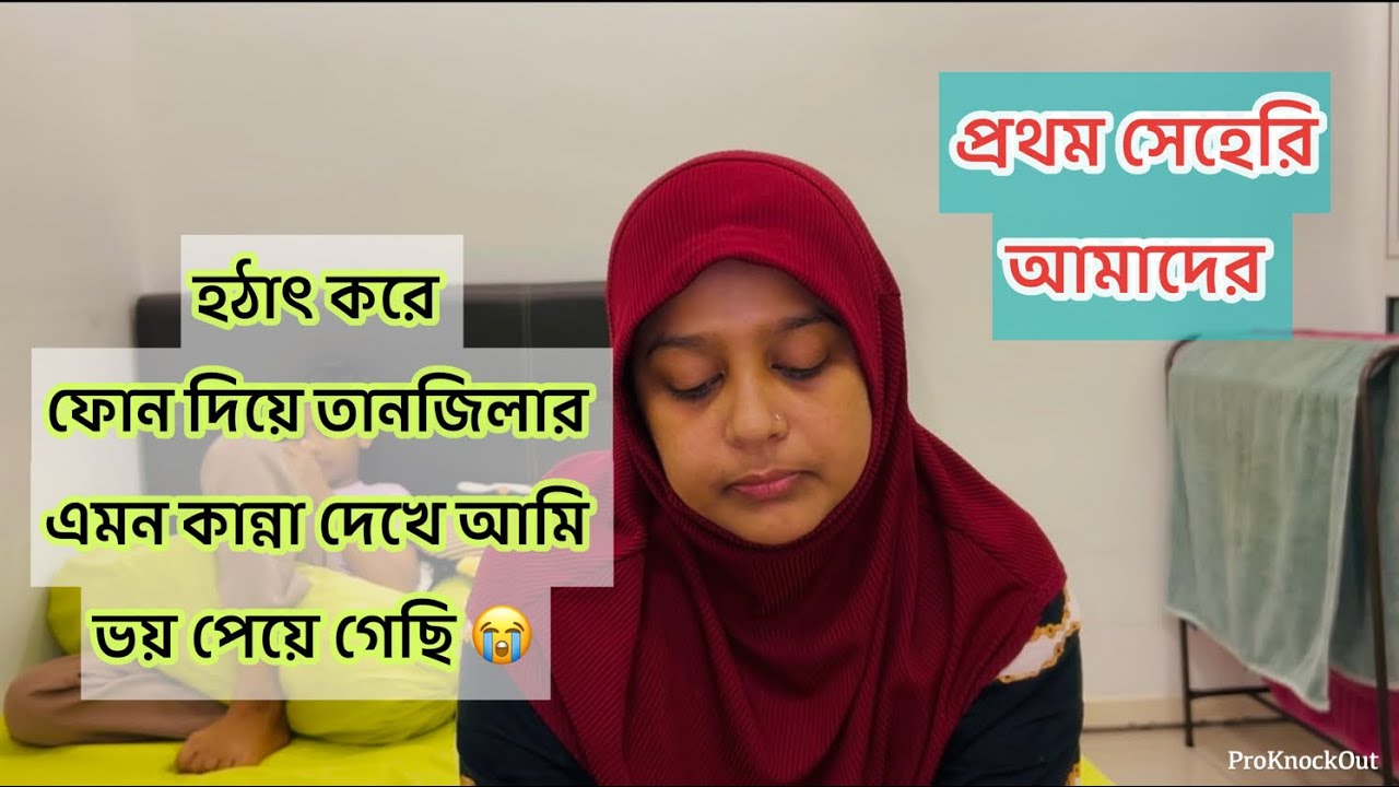 হঠাৎ রাত বারোটার সময় ফোন দিয়ে মেয়ের এমন কান্না 😭 আমি তো ভয় পেয়ে গেছি /Bangladeshi vlogger 
