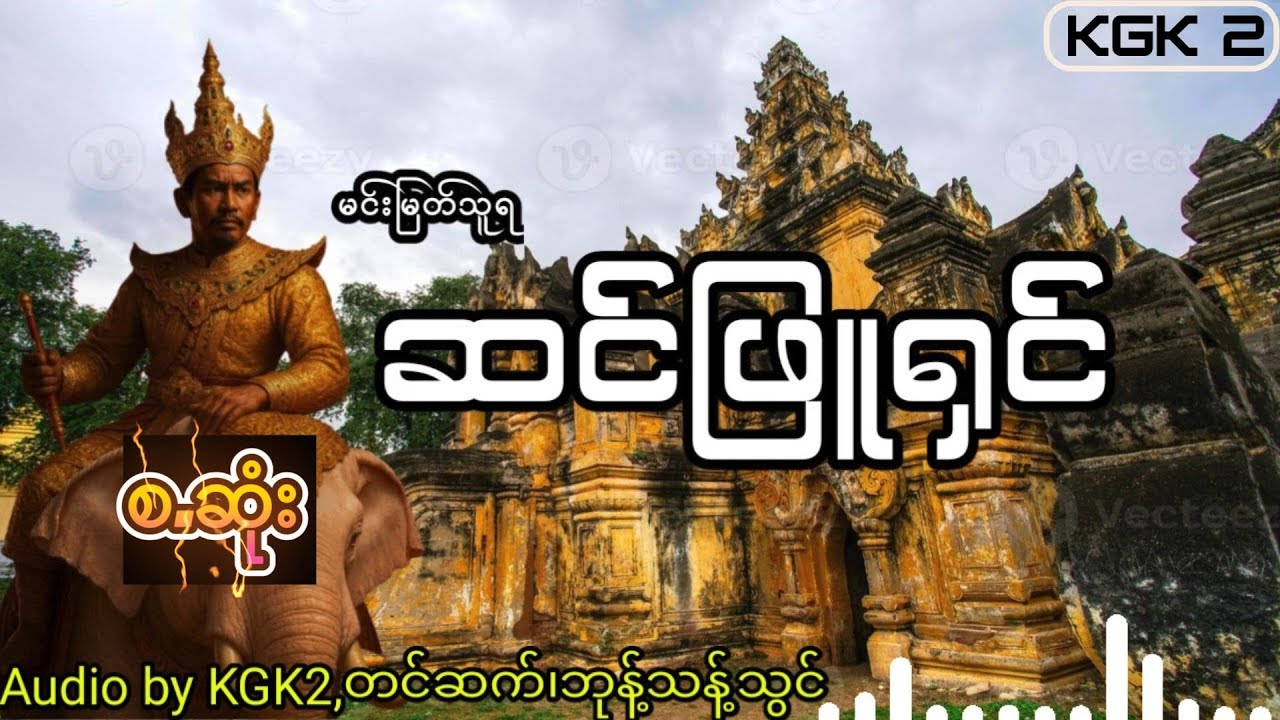 မင်းမြတ်သူရ - ဆင်ဖြူရှင်( စ -ဆုံး)