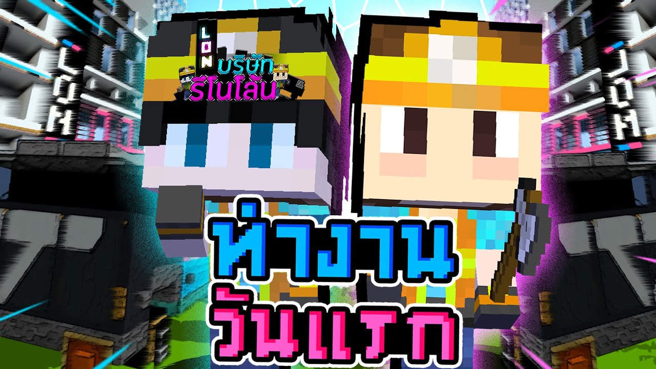 รีโนโล้น ตอน ทำงานวันแรก
