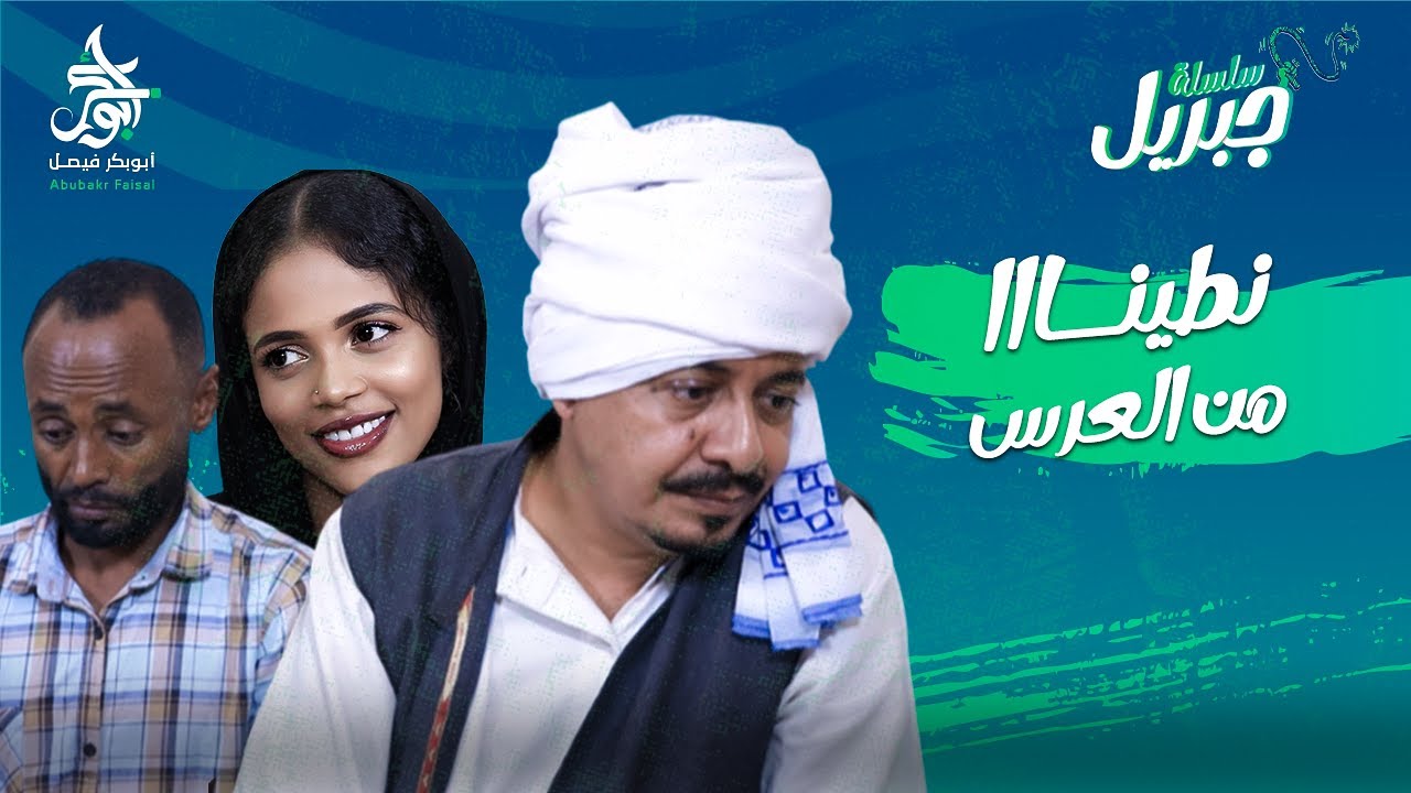 نطينا من العرس | سلسلة جبريل | دراما سودانية 2025 | النجم أبوبكر فيصل