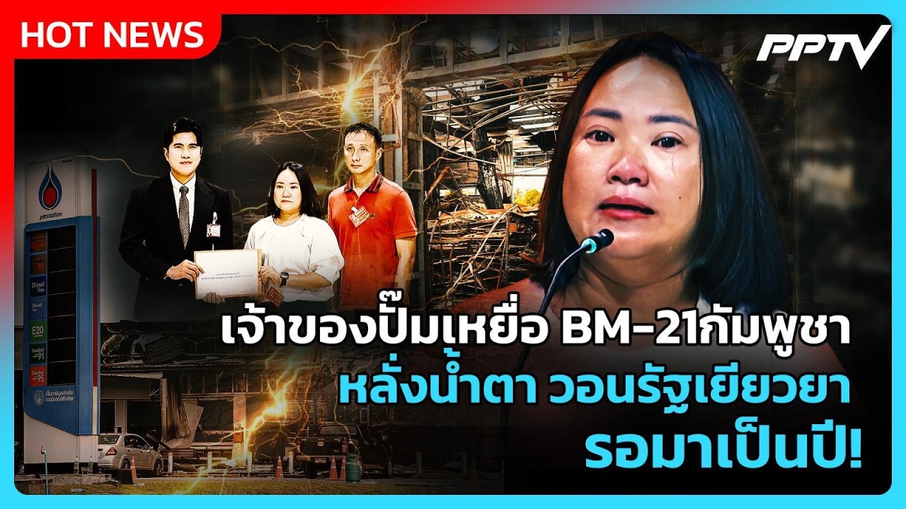 เจ้าของปั๊มเหยื่อ BM-21กัมพูชา หลั่งน้ำตาวอนรัฐเยียวยา รอมาเป็นปี! | PPTV News