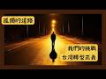 歷史中的正義|台灣轉型正義轉圈圈！！