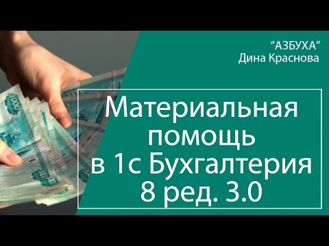 Учет материальной помощи в 1с Бухгалтерия 8