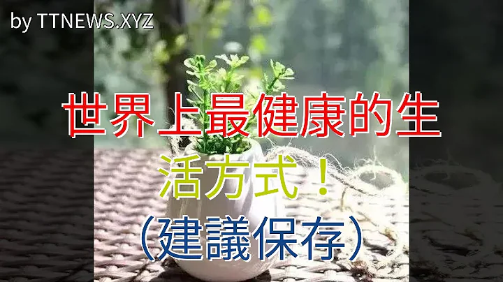 世界上最健康的生活方式！（建議保存） - 天天要聞