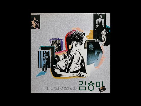 [모노+모노 뮤직] 떠나가면 안돼 - 김승미 (1988) LP