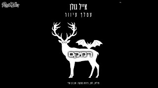 אייל גולן - עטלף עיוור (רוני מלר רמיקס) קאבר חנן בן ארי