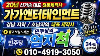#선거송 #로고송제작사 #010-4910-3050