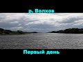 Русская Рыбалка 4  Волхов  Первый день