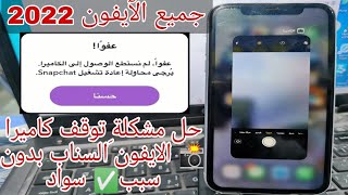 حل مشكلة سواد الكاميرا وتوقفها وتعطلها للايفون بدون سبب حصرياً جميع الآيفون من 8 الى 13 pro max ✅ screenshot 5