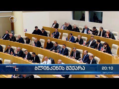 ქრონიკა 20:00 საათზე - 24 მაისი, 2024 წელი