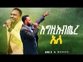 እግዚአብሔር አለ አምልኮ መልኬ እና Pastor Teddy Bethel Tv Channel Worldwide