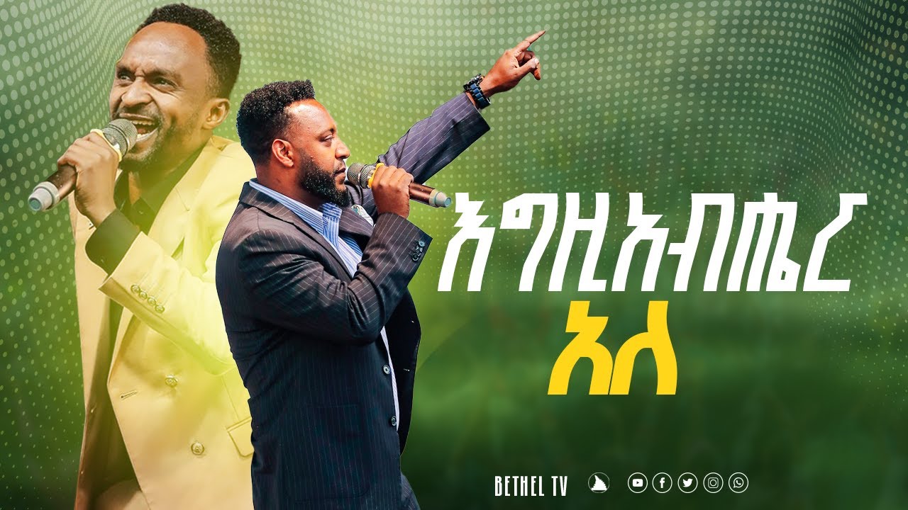 እግዚአብሔር አለ አምልኮ መልኬ  እና Pastor Teddy  @Bethel tv channel worldwide