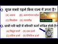 Most important 1000 Gk, Gs Questions | सामान्य ज्ञान के 1000 महत्वपूर्ण प्रश्न| Most imp Gk Part-17