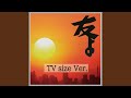 友よ/TVサイズ