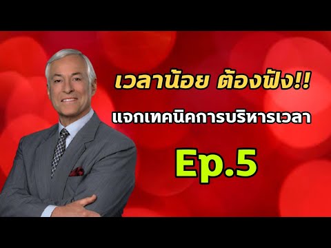 แจกเทคนิคการบริหารเวลา Ep.2 