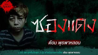 ซองแดง / ต้อม พุธพาหลอน (เล่าเรื่องผี)