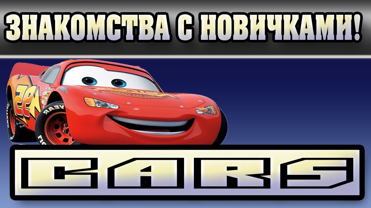 Cars 2 настройка машин