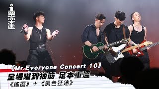 《Mr. Everyone Concert 10》足本重溫演唱會版《搖擺》＋《黑色狂迷》 │ 01娛樂