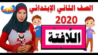 درس ( اللافتة ) للصف الثاني الإبتدائي  ( المنهج الجديد ) لغة عربية ترم أول 2020