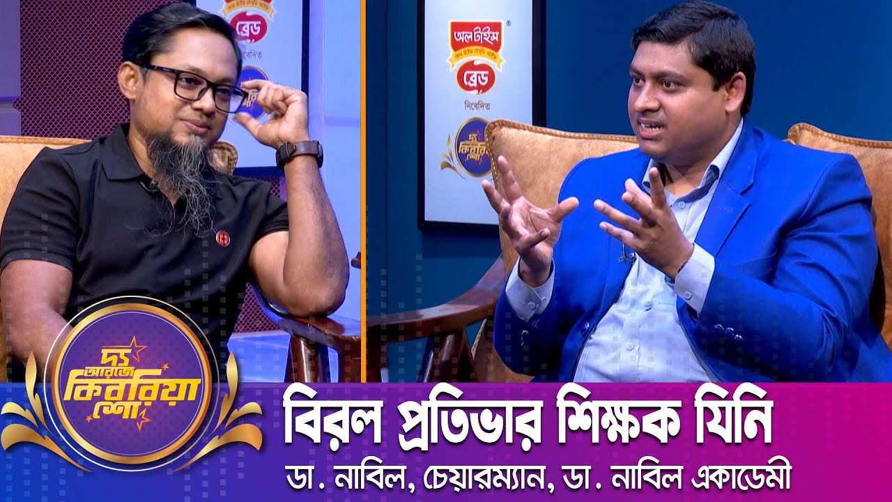 বিরল প্রতিভার শিক্ষক যিনি | ডা. নাবিল | Dr. Nabil | দ্য আরজে কিবরিয়া শো | Nexus Television