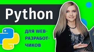 картинка: Как создаются сайты на Python с нуля? 🔥 Python для веб-разработки c Django и Flask