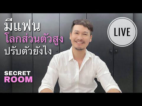 มีแฟนโลกส่วนตัวสูงปรับตัวยังไง - Secret room (LIVE)