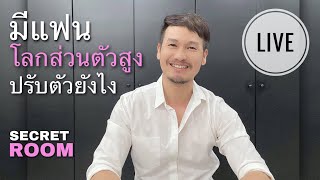 มีแฟนโลกส่วนตัวสูงปรับตัวยังไง - Secret room (LIVE)