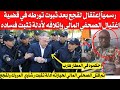 رسمياً إعتقال لقجع بعد ثبوت تورطه في قضية إغتيا،،ل الصحفي المالي في المروك وإتلافه لأدلة تثبت فساده 
