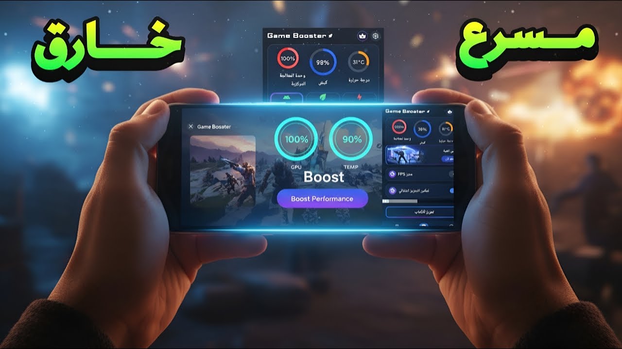أفضل مسرع العاب Game Booster للأندرويد | حل مشكلة اللاق في الألعاب 🤯 زيادة الفريمات