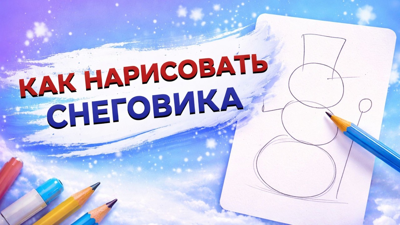 Как нарисовать снеговика с нуля за 30 минут