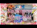 Косметичка месяца Июнь 2022