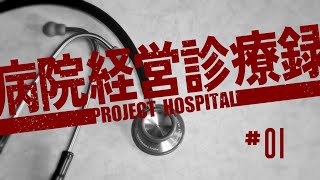 【Project Hospital】赤字経営に陥らない病院づくり | 病院経営診療録【ゆっくり実況】#1