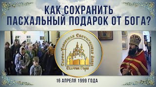 Проповедь Архим. Арсения В Пятницу Светлой Седмицы 16.4.1999 Г.