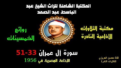 الشيخ عبد الباسط عبد الصمد تلاوة إذاعية من روائع الإذاعة المصرية من سورة آل عمران 33-51 في 1956
