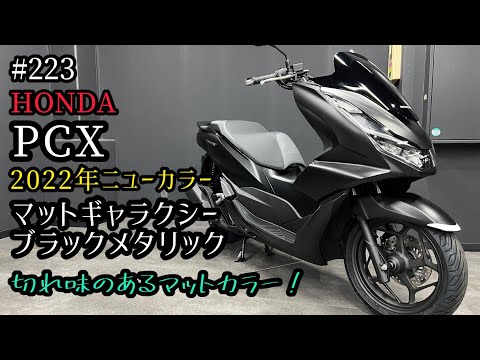 PCX Special Edition 125cc マットブラック オマケ付き PCXシリーズ】PCX125 2022年 ニューカラー発売！マットギャラクシー